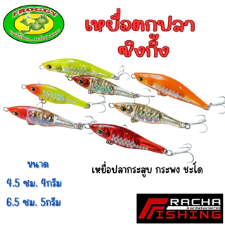 เหยื่อตกปลา ซิงกิ้ง เหยื่อตกปลากระสูบ กระพง ชะโด ราชาฟิชชิ่ง Rachafishing