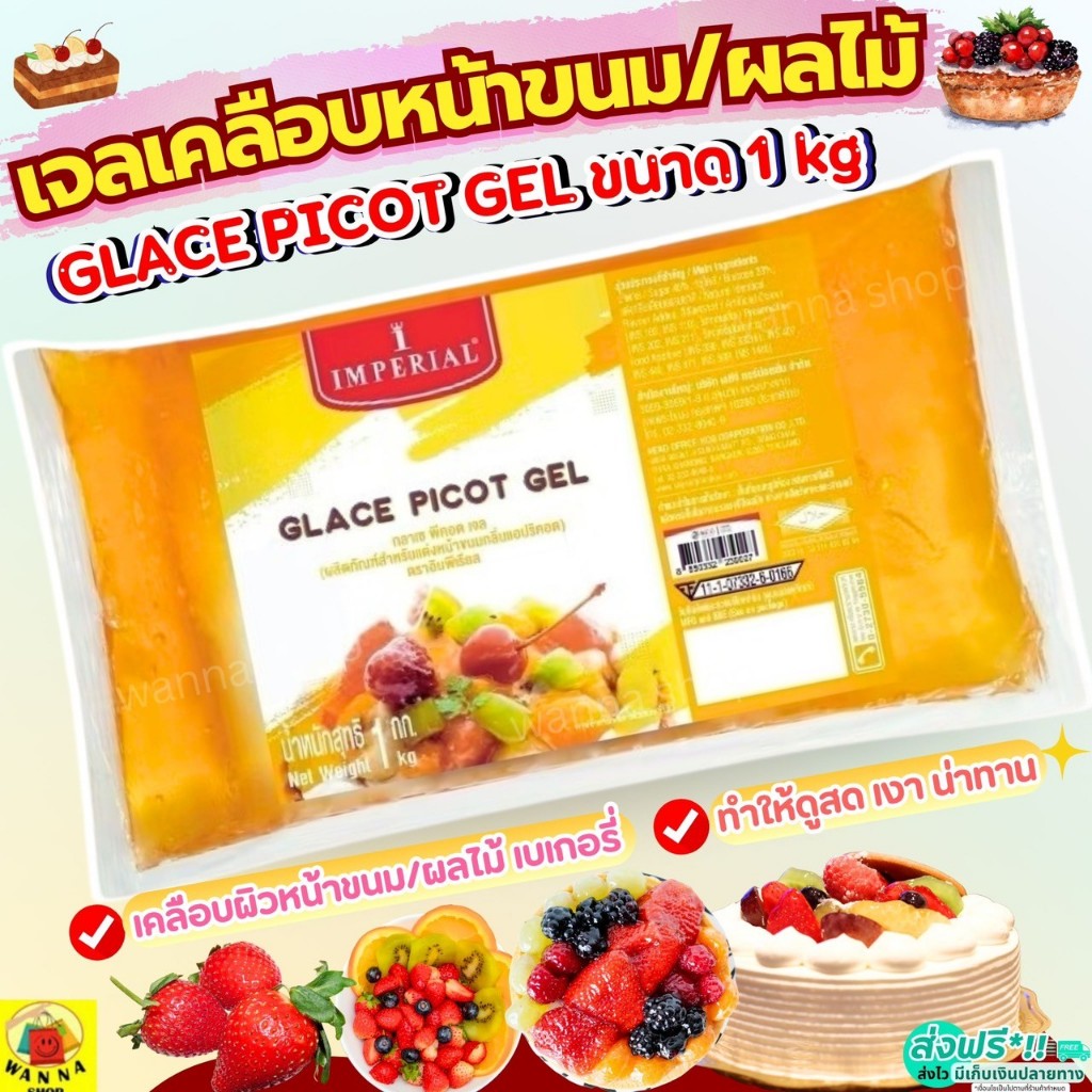 🔥ส่งฟรี🔥 เจลเคลือบหน้าขนม เจลเคลือบผลไม้ Glace Picot Gel 1kg เจลเคลือบขนม กลาเซ่พิคอตเจล imperial  [M699_GlacePicot]