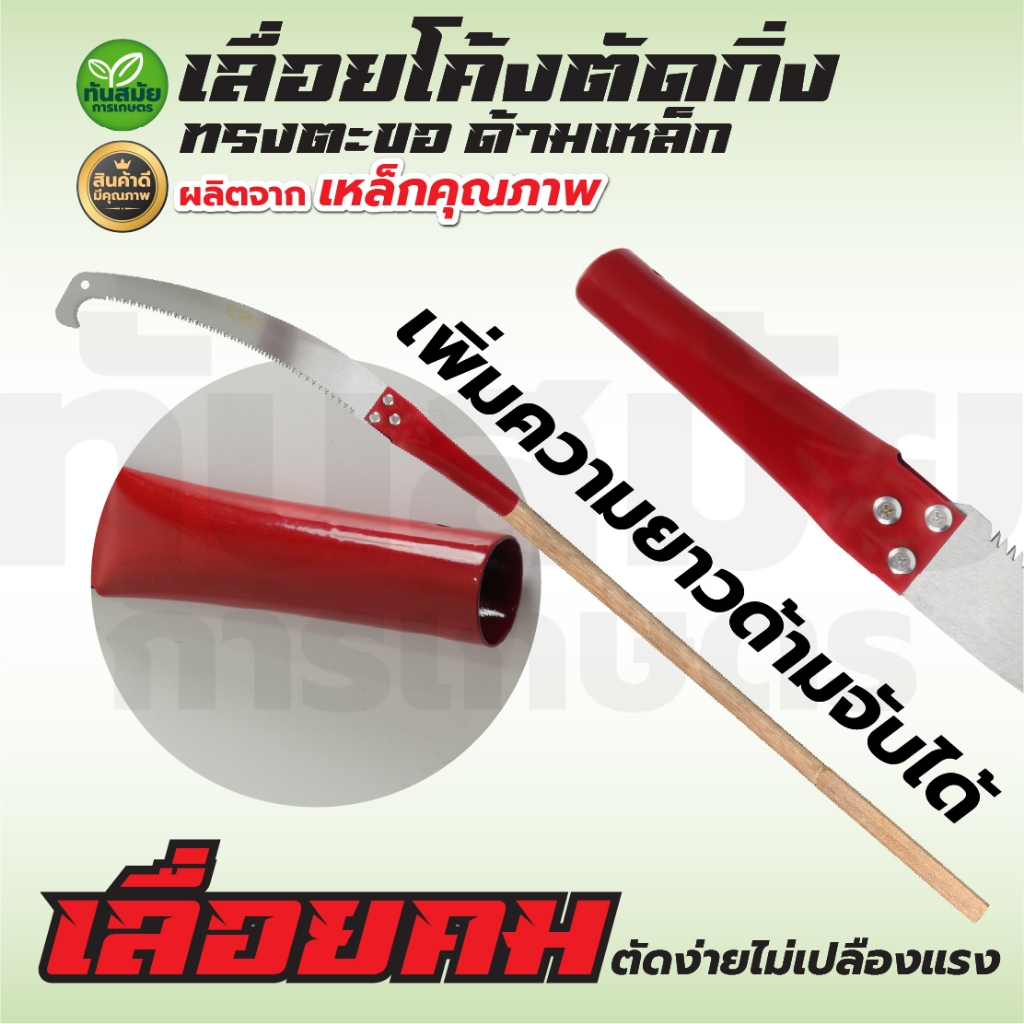 เลื่อยโค้งตัดกิ่งไม้ 14 นิ้ว ปลายโค้ง ต่อด้ามสูงได้ กระชับมือ คม ทน - รูปที่ 4