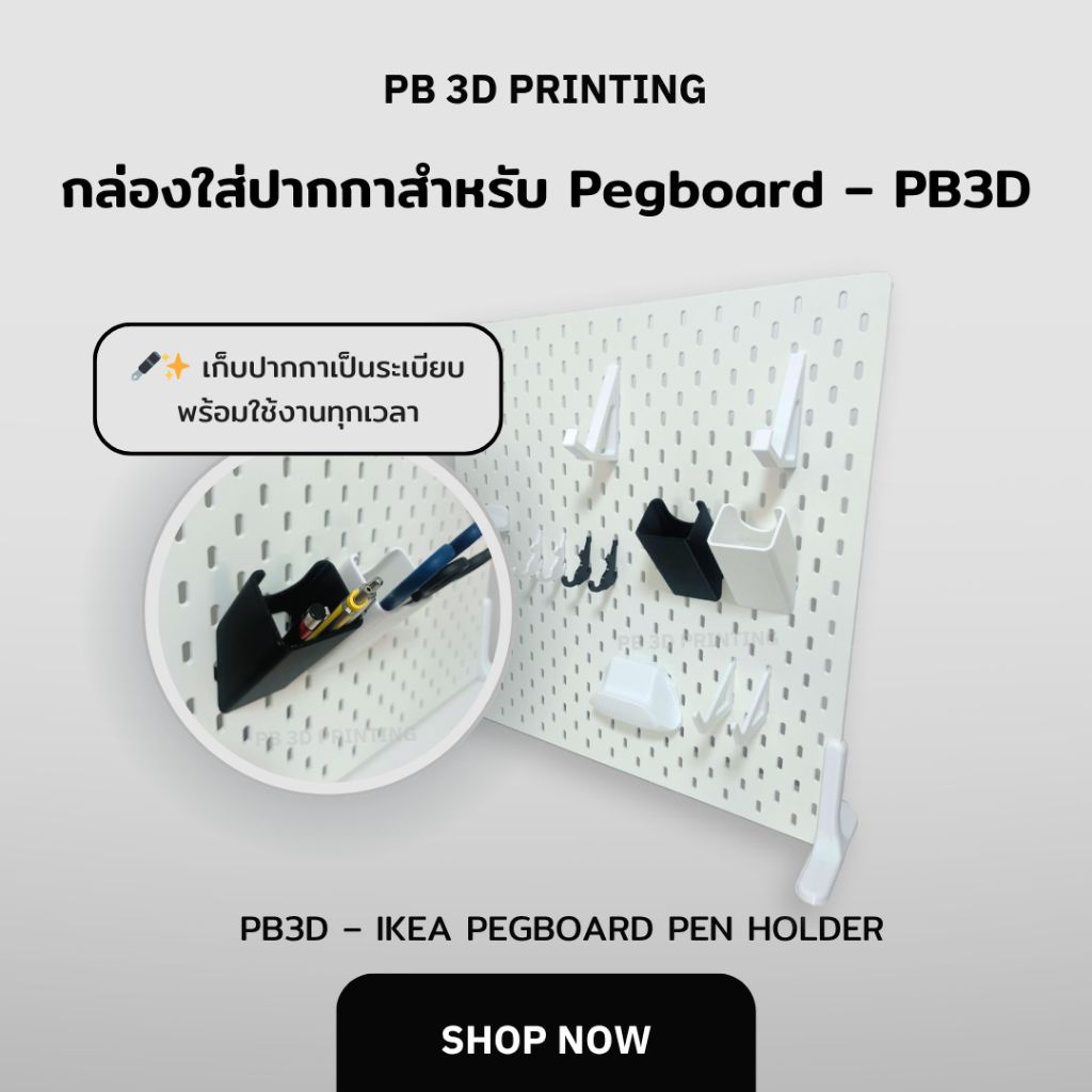 กล่องใส่ปากกาสำหรับ Pegboard – PB3D