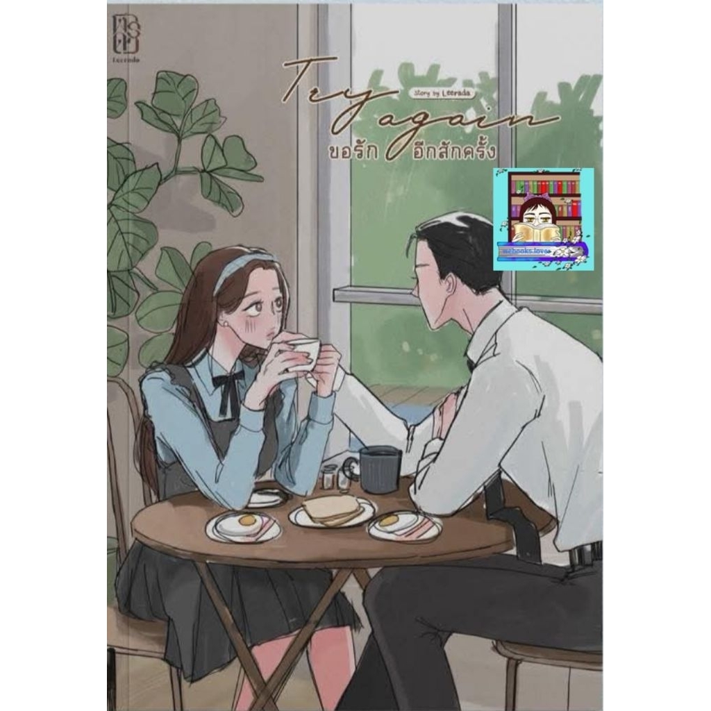 Pre-order Try again ขอรักอีกสักครั้ง *ฬีรดา