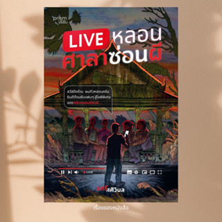 พร้อมส่ง หนังสือ LIVE หลอน ศาลาซ่อนผี ผู้เขียน นทธี ศศิวิมล …