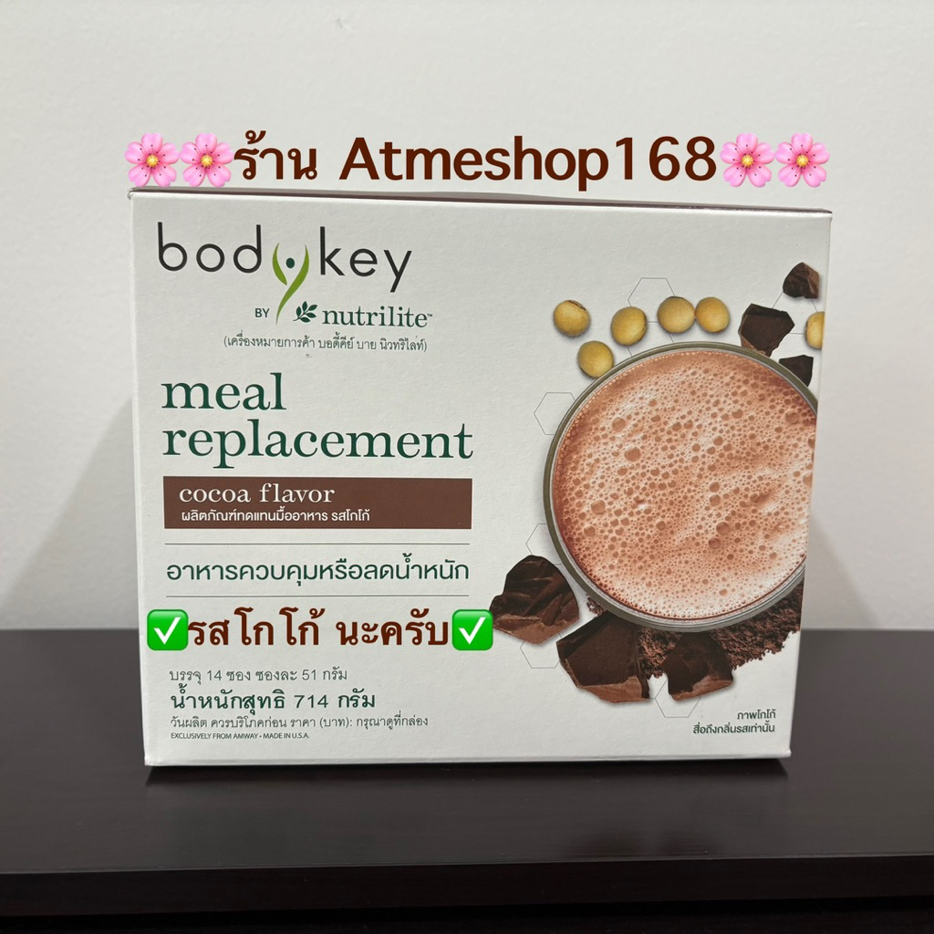 🇹🇭บอดี้คีย์ Amway รสโกโก้ อาหารควบคุมหรือลดน้ำหนัก 14 ซองๆละ 51 กรัม✅ของแท้ของใหม่ฉลากไทย✅