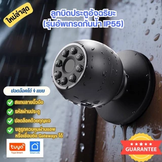 ลูกบิดSmart lock รุ่นใหม่กันฝนได้ 4ระบบ นิ้วมือ/รหัสผ่าน/กุญแจ/บูลธูท ตั้งช่วงเวลาได้ พร้อมส่งจากไทย