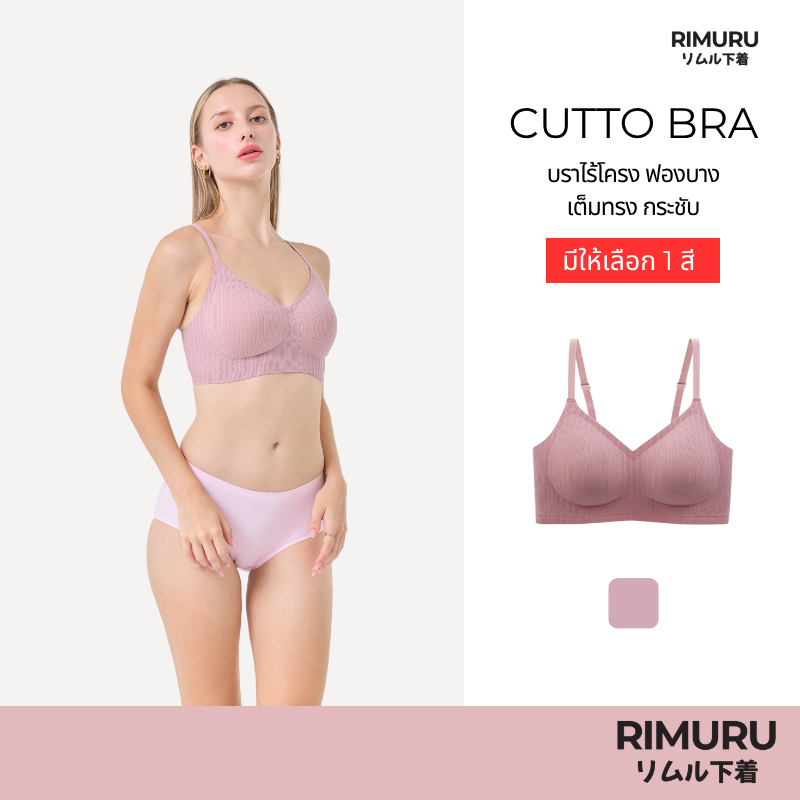 RIMURU BRAND รุ่น CUTTO เจลลี่บราไร้ขอบ ไร้โครง ผ้าคอตตอนญี่ปุ่น กระชับอกชิดใส่สบาย รอบอก 30-41 นิ้ว