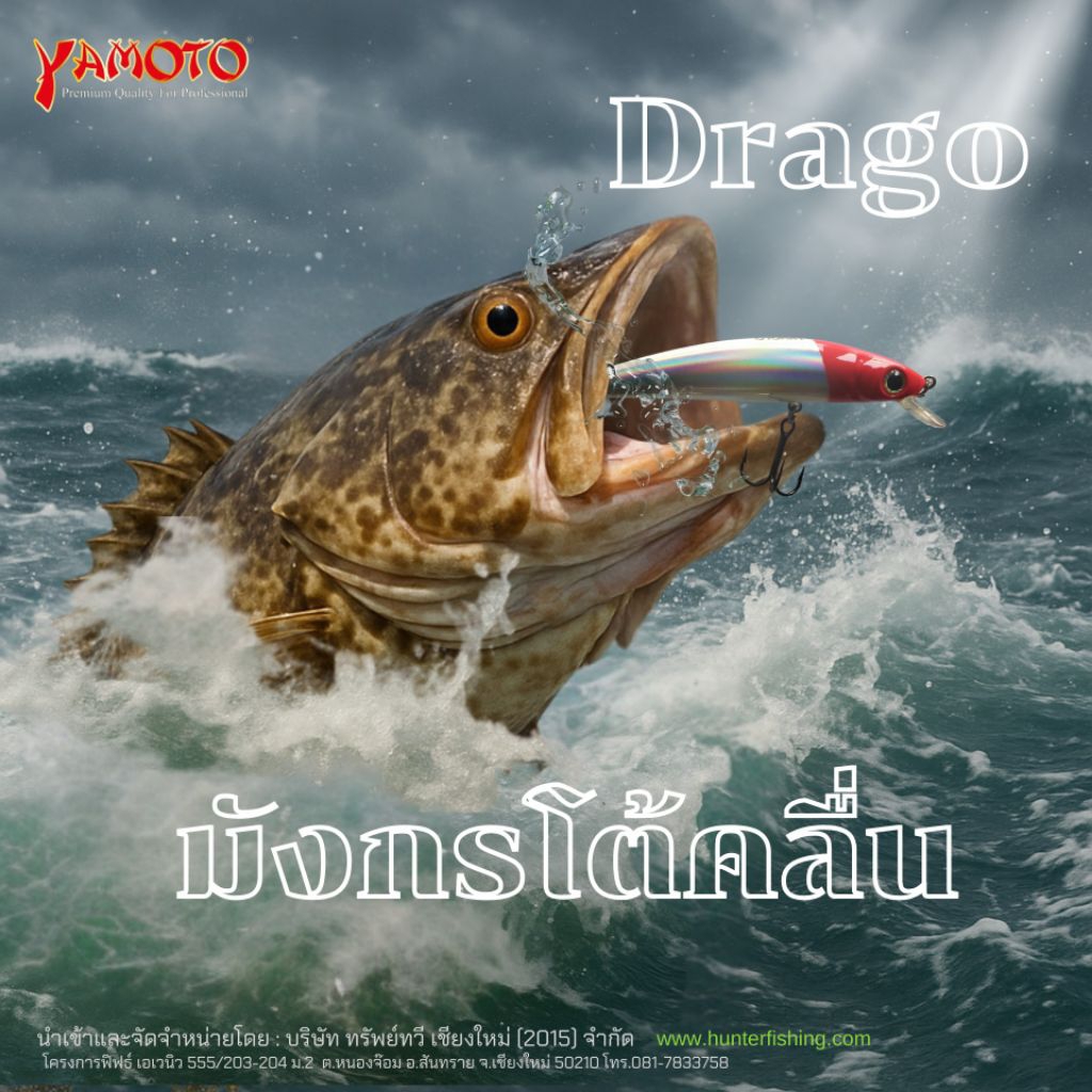 เหยื่อปลอมYamoto Drago, มังกรโต้คลื่น