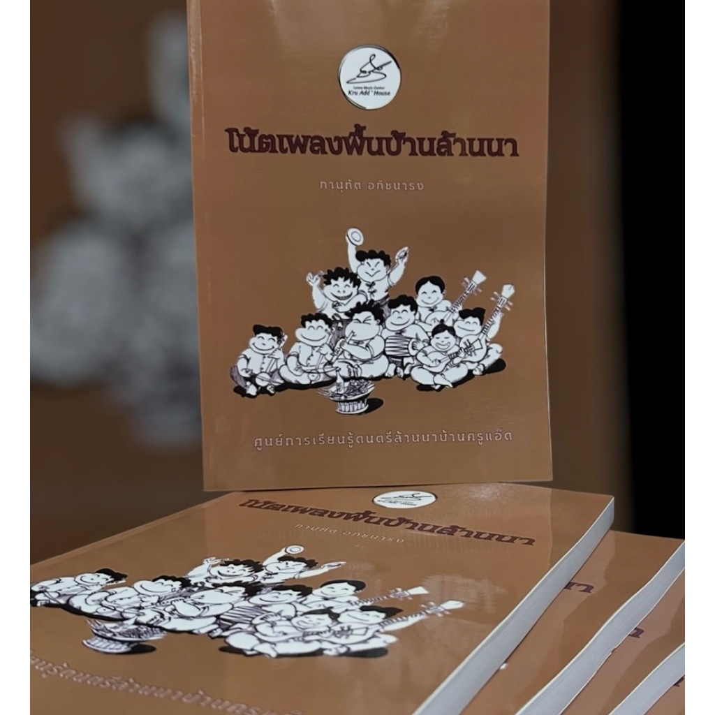 โน้ตเพลงพื้นบ้านล้านนา โน้ตดนตรีล้านนา ของแท้100% มีลายเซนต์ทุกเล่ม