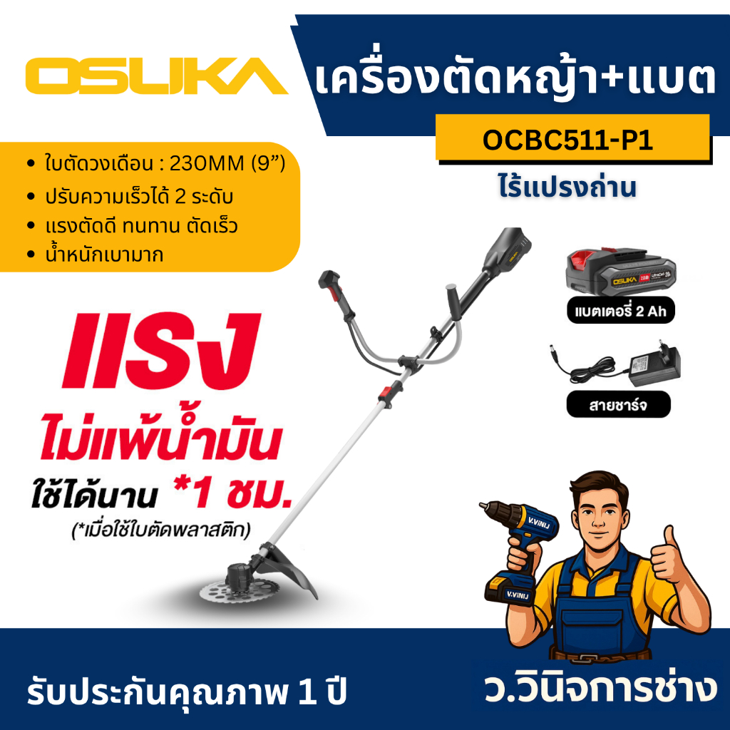 เครื่องตัดหญ้าไร้สาย เครื่องตัดหญ้าแบต 20V OCBC511U + ก้อนแบต 20v 4.0Ah OSUKA -ว.วินิจการช่าง