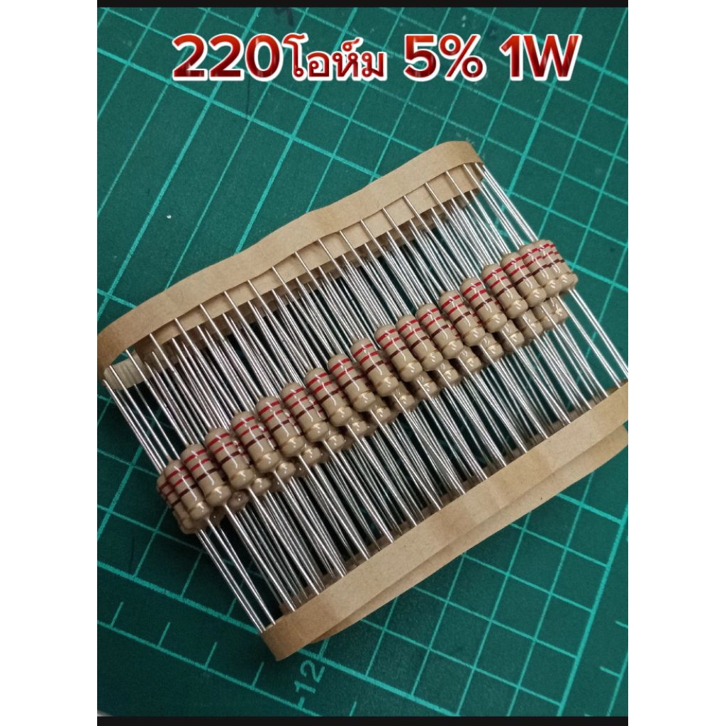 (แพ็ค10ตัว) Resistor 220โอห์ม 5% 1W, Rตัวต้านทาน ฟิล์มโลหะ 220-ohm 1W, พร้อมส่ง