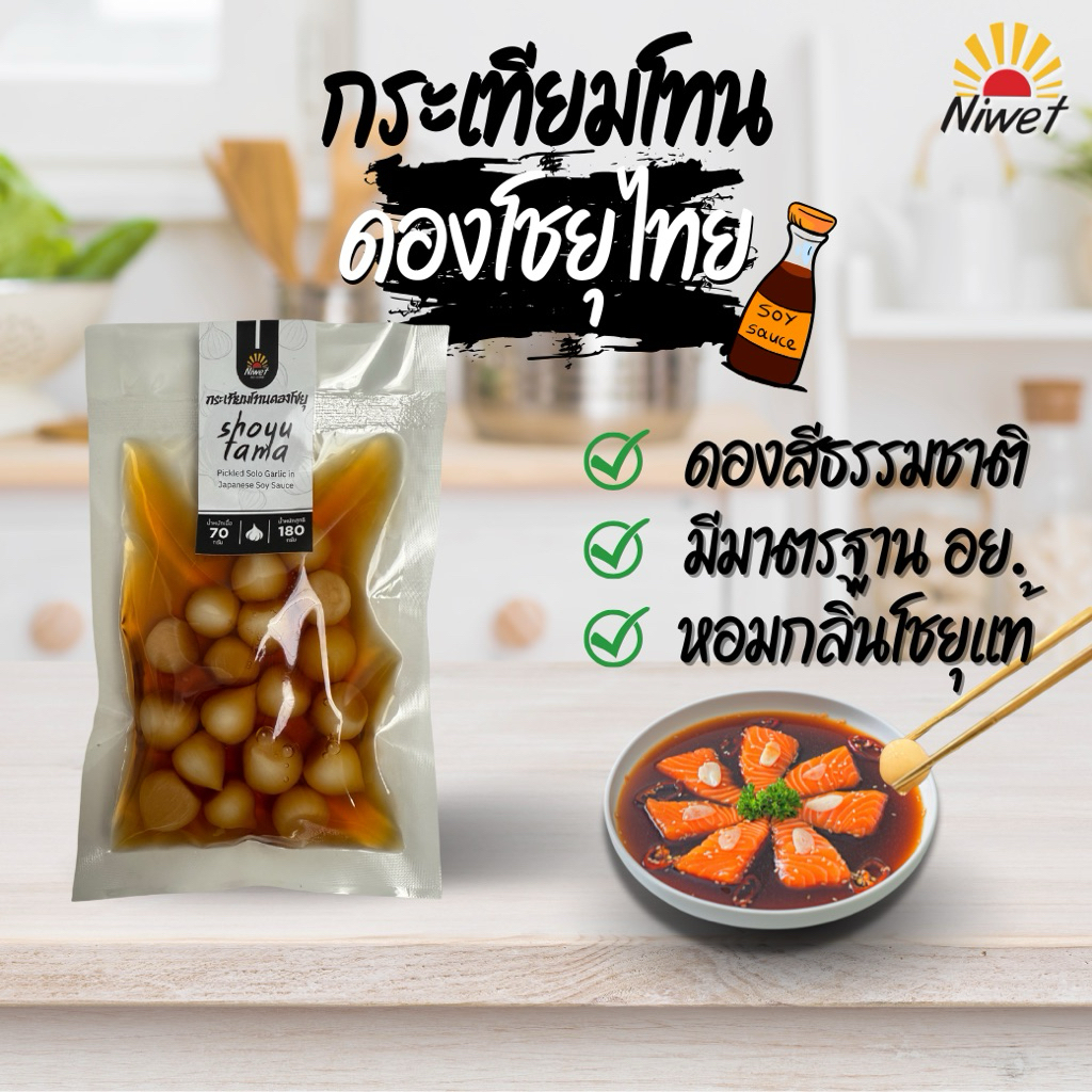 สินค้าใหม่✔️ กระเทียมโทนดองโชยุไทย แบบแพ็ค น้ำหนักเนื้อ 70 กรัม น้ำหนักรวม 180 กรัม