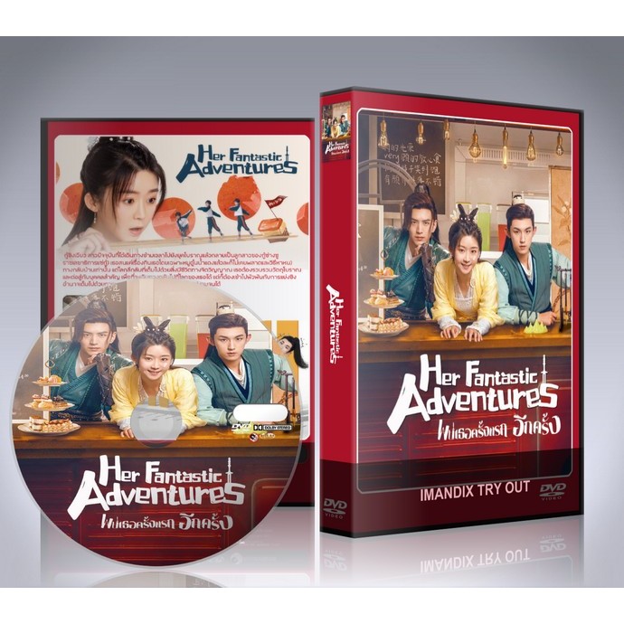 ซีรี่ย์จีน Her Fantastic Adventures (2024) พบเธอครั้งแรกอีกครั้ง DVD 6 แผ่นจบ.