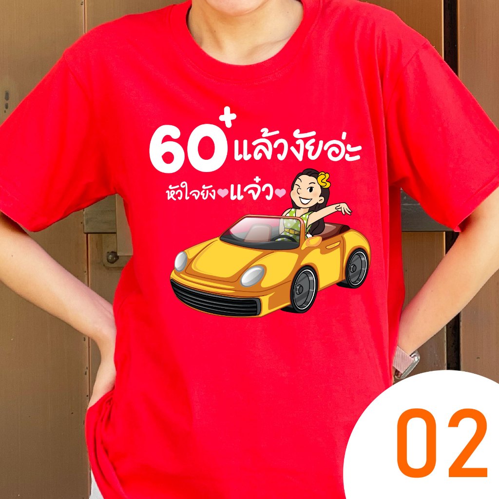 เสื้อเกษียณ 60 แค่วัย หัวใจยังแจ๋ว (KS02) ผ้าCotton100% เกรดพรีเมี่ยม