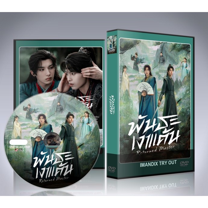 ซีรี่ย์จีน Returned Master (2025) พันธะเงาแค้น DVD 2 แผ่นจบ.