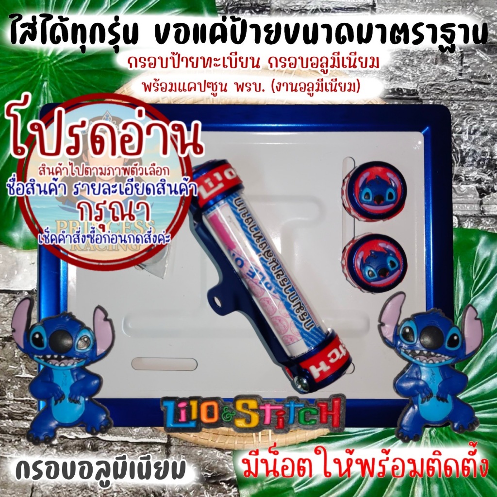 👉9 สี สติช👉กรอบป้ายทะเบียนรถมอไซค์👈 กรอบป้ายทะเบียนสติช (Stitch) ครบชุด กรอบป้ายทะเบียน