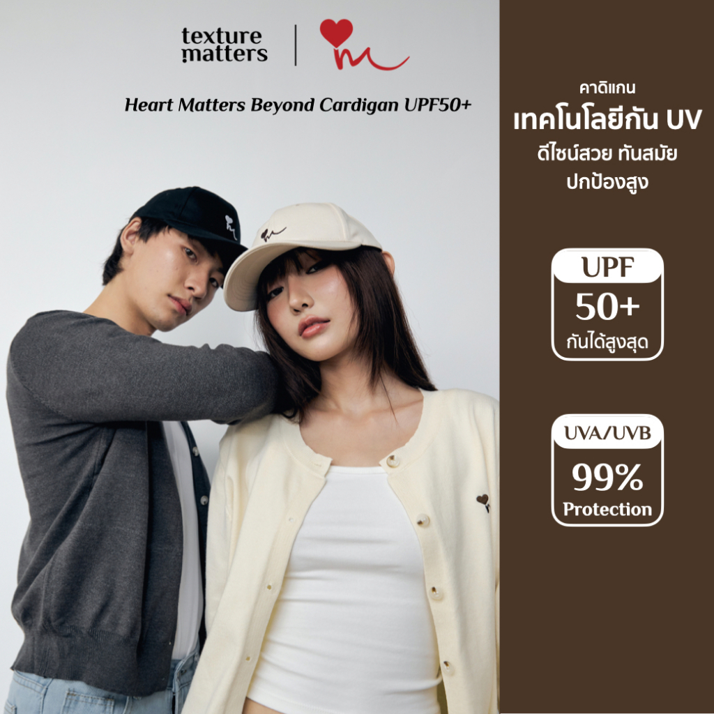 Texture Matters | Heart Matters Beyond Cardigan UPF50+ เสื้อคาดิแกนกัน UV design สวยทันสมัย ปกป้องผิ