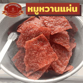 [เฉพาะในไลฟ์] หมูหวานแผ่น นิ่ม หอม อร่อย หอมซีอิ้ว สไตล์จีนๆ นครปฐม บรรจุ 200 กรัม OTOP