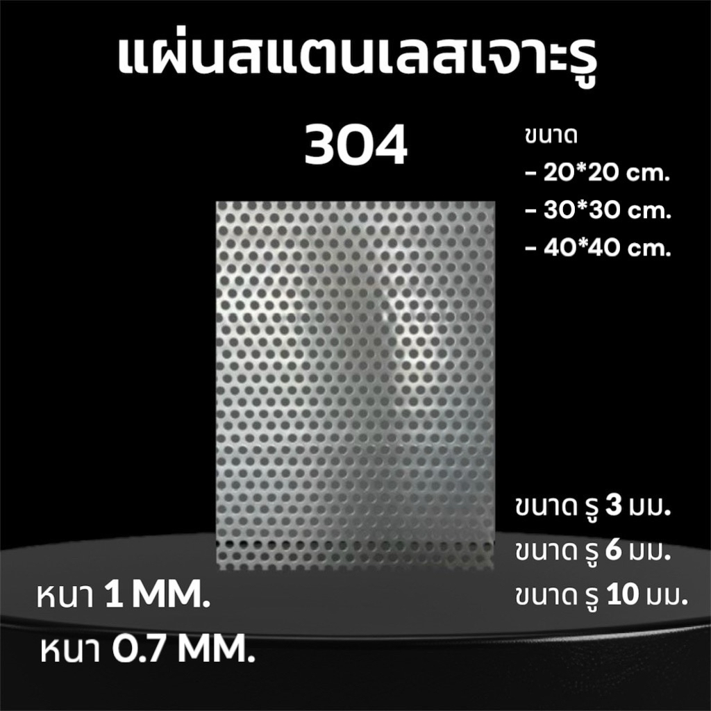 แผ่นสแตนเลสเจาะรู 304 แผ่นรู Perforated Stainless Sheet ตัดตามขนาดได้ 1-2 วัน จัดส่ง