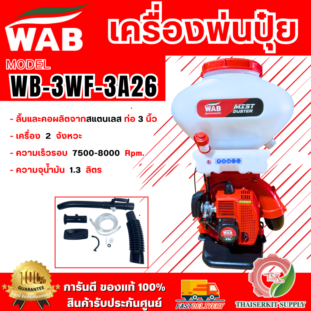 WASABI BY PUMA เครื่องพ่นปุ๋ย 26ลิตร รุ่น WAB-3WF-326S (สีเขียว)/ WB-3WF-3A26 (สีแดง) 2จังหวะ พร้อมส่ง ของแท้100%