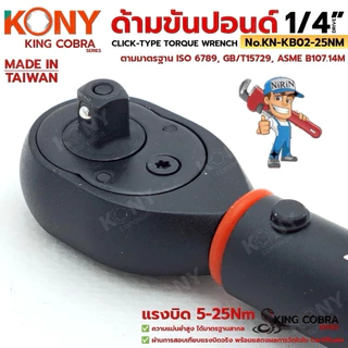 KONY ประแจขันปอนด์ 1/4" แรงบิด 5-25Nm ด้ามขันปอนด์ 2 หุน ซีรี่ส์ KING COBRA No.KN-KB02-25Nm