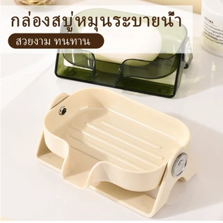 ที่วางสบู่ กล่องใส่สบู่มีที่ระบายน้ำ ระบายน้ำไว ไม่มีน้ำขัง เอาไปใช้ในหอหรือคอน