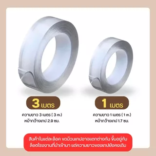 เทปกาว 2 หน้านาโน กันน้ำ ไม่ทิ้งร่องรอย แบบใส (ความยาว 1 , 3 เมตร)