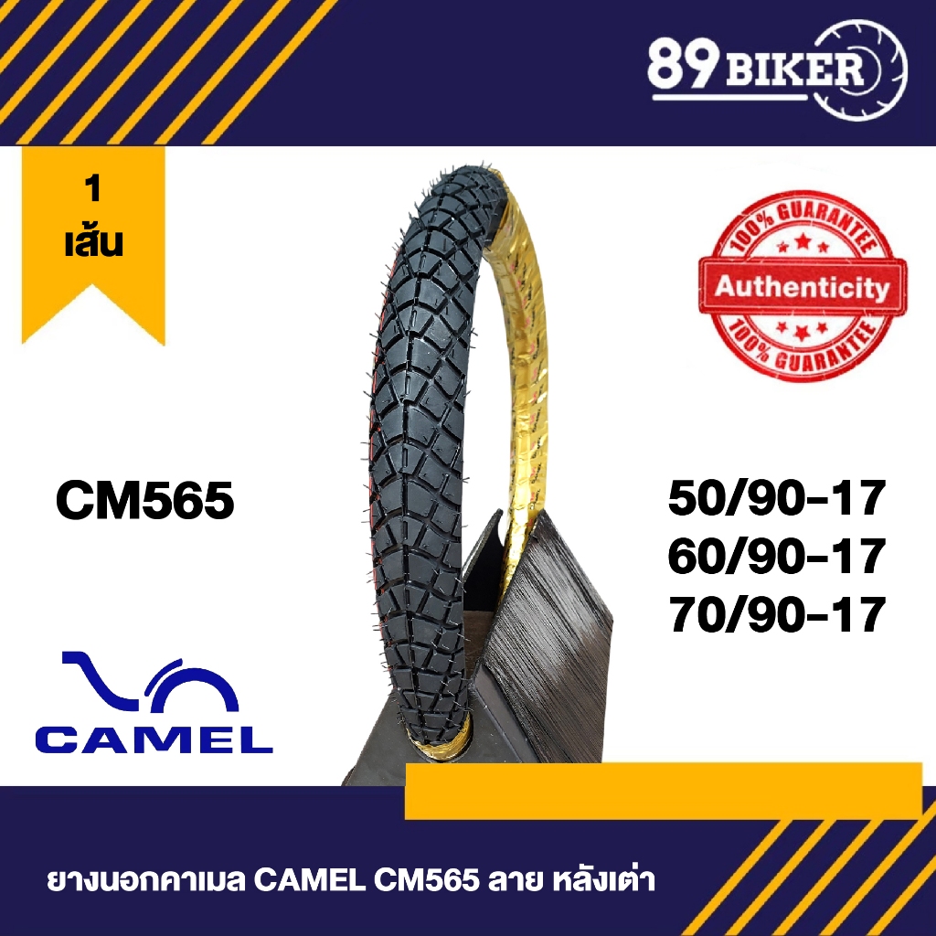 ยาง CAMEL CM565 50/90-17,60/90-17,70/90-17 แก้มเตี้ย ลายหลังเต๋า โคตรเท่!! ดอกแน่น ยึดเกาะถนนดี พร้อมส่ง