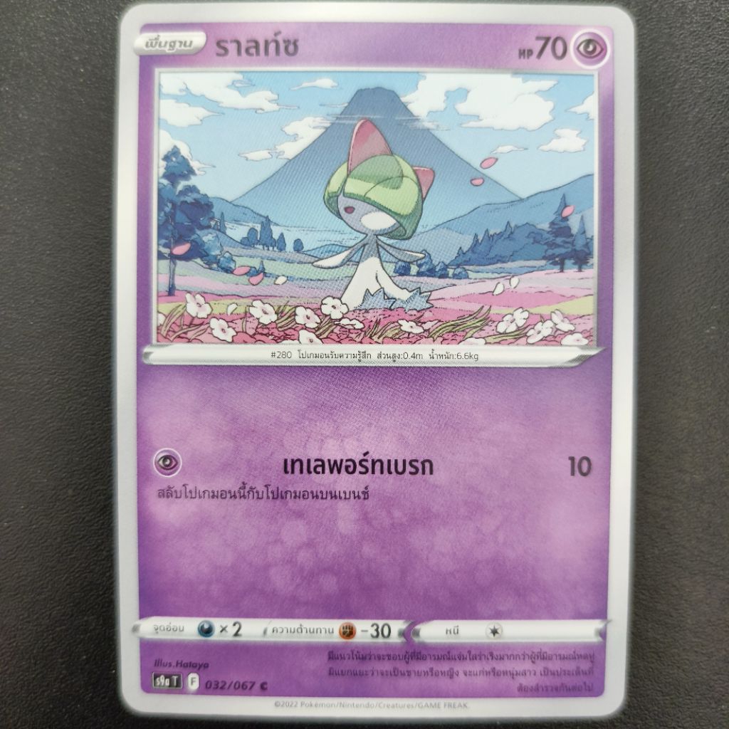 การ์ดโปเกมอน ราลท์ซ 032/067 C
