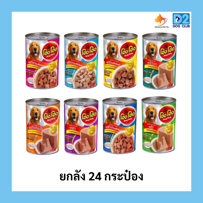 Hong Hong อาหารสุนัขกระป๋องยกลัง 24 กระป๋อง รีวิวครบ รสชาติยอดนิยม