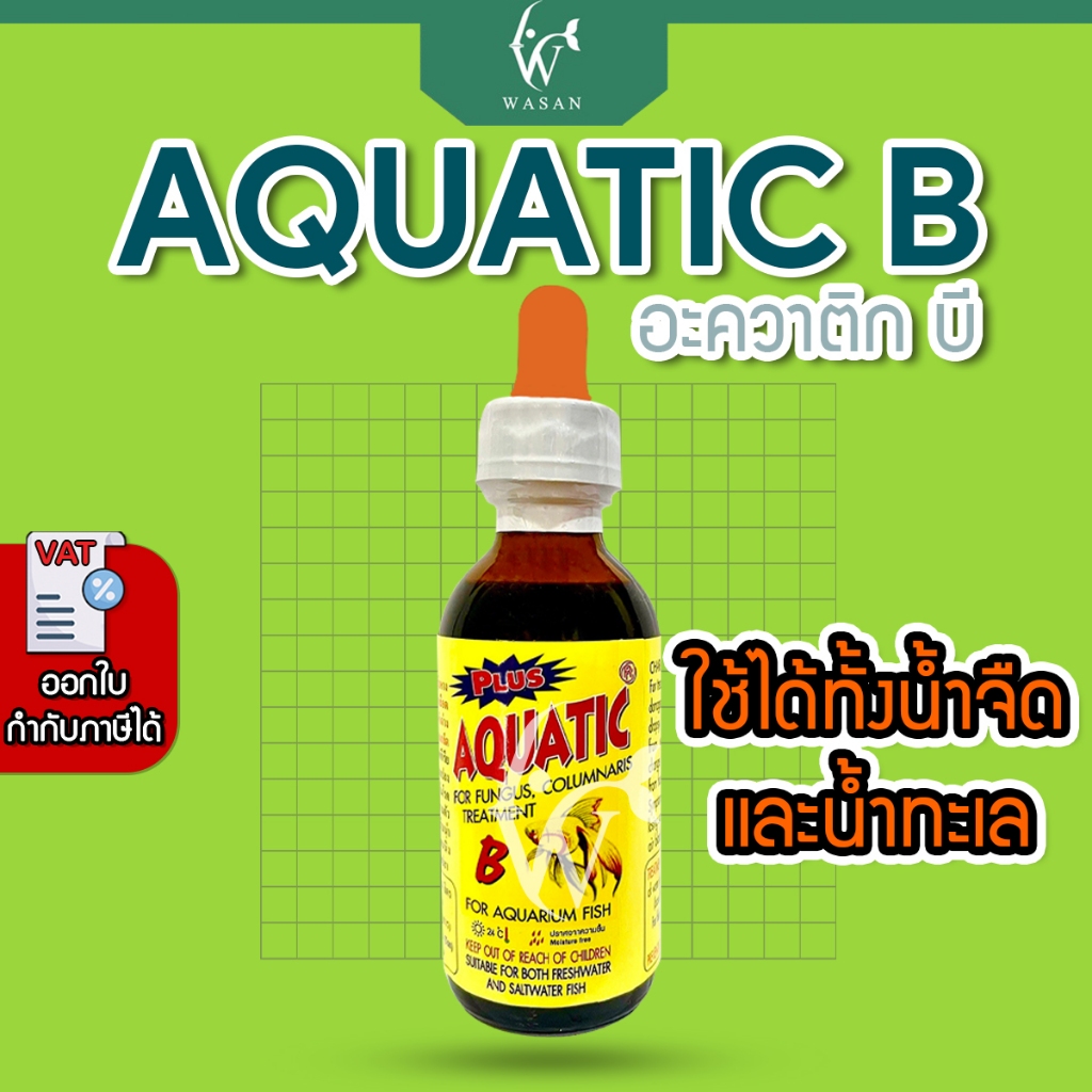 AQUATIC B อะควาติก บี ขนาด 60 ml สำหรับปลาสวยงาม