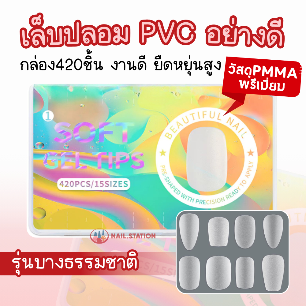 เล็บปลอม PVC อย่างดี วัสดุPMMA พรีเมี่ยม เล็บปลอมต่อเล็บ งานดี กล่อง420ชิ้น ยืดหยุ่นสูง