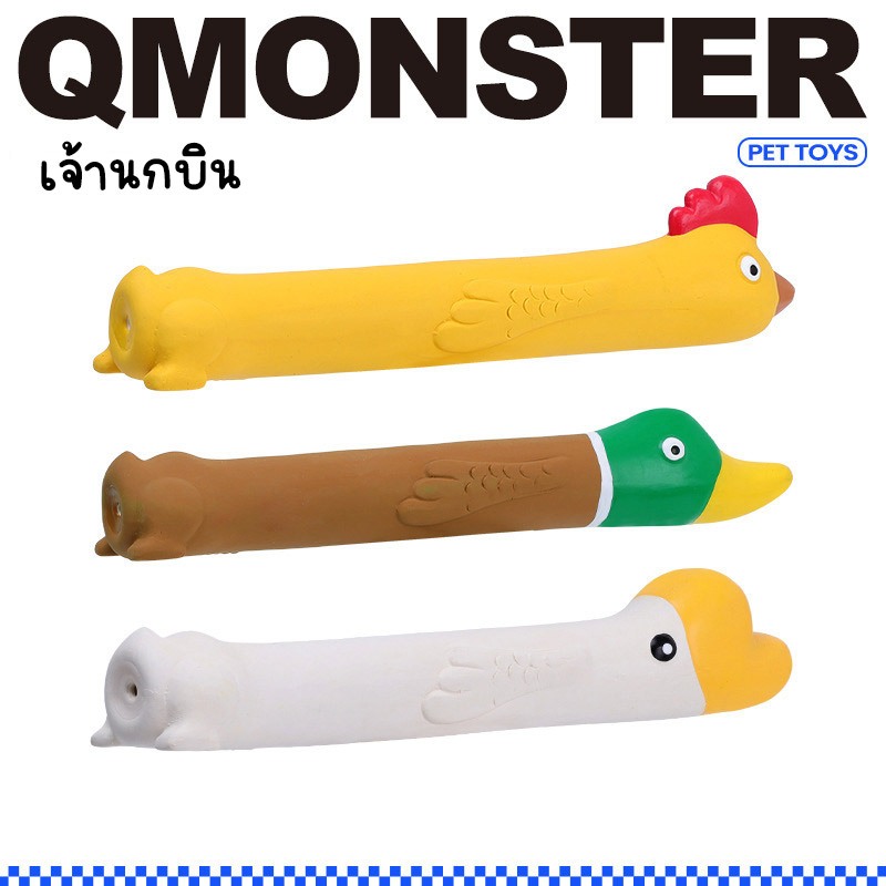 Q-monster Flying Bird ของเล่นสุนัข ชุดเจ้านกบิน ทำจากยางพารา กัดมันส์ เคี้ยวเพลิน มีเสียงร้องเวลากัด