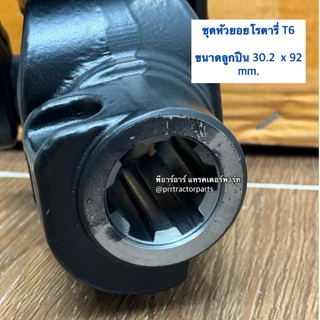 ชุดหัวยอยโรตารี่ เฉพาะหัวยอยโรตารี่ T6 (ตูดใหญ่) หัวยอยเพลาปั่นโรตารี่ (30.2 x 92 mm) ปีกหนา