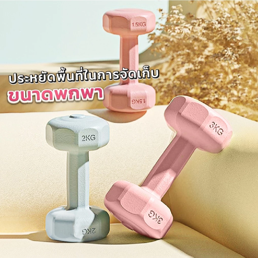 ดัมเบล1kg/2kg/3KG ขายเป็นคู่ สำหรับลดไขมันต้นแขน ออกกำลังกาย ดัมเบลสำหรับผู้หญิง ฟิตเนส สร้างกล้ามเน thumbnail 8