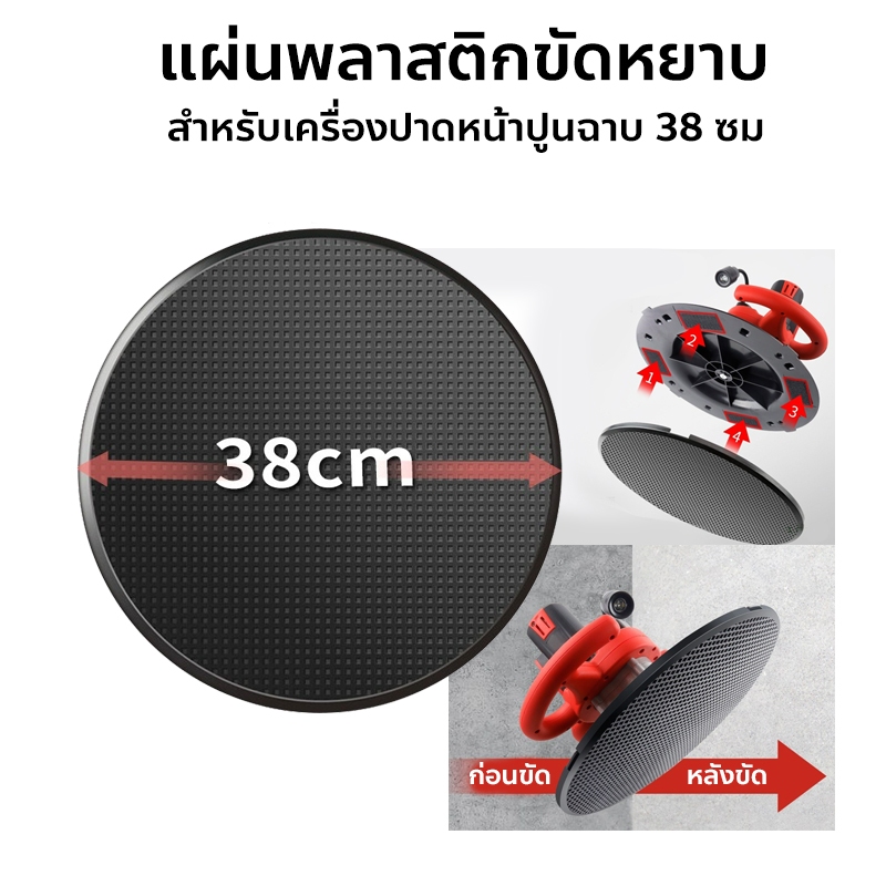 แผ่นขัดปูน แผ่นขัดปูนฉาบ แผ่นพลาสติกขัดหยาบ แผ่นสำหรับเครื่องปาดหน้าปูนฉาบ 38 ซม