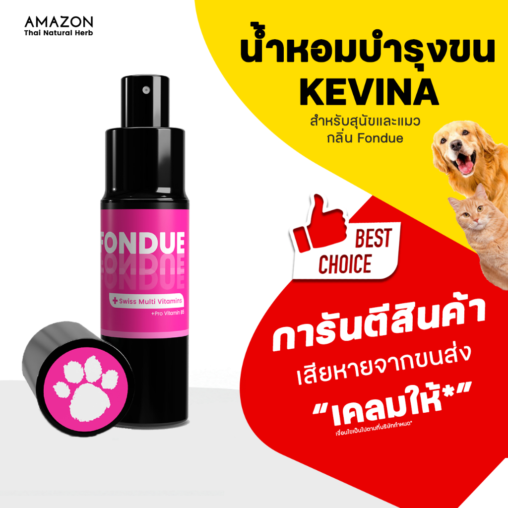 KEVINA น้ำหอมผสมวิตามินบำรุงขน สำหรับสุนัขและแมว กลิ่น Fondue