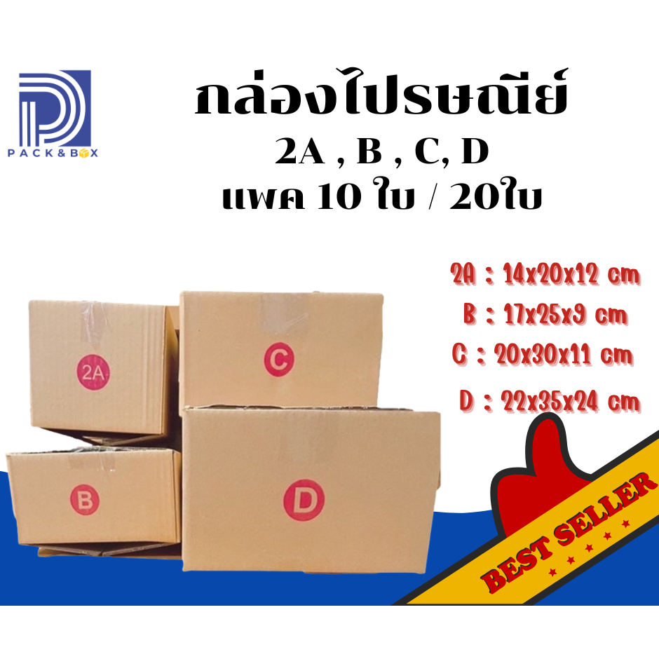 ⚡️⚡️ถูกที่สุด ราคาส่งตั้งแต่10ใบ กล่องไปรษณีย์ เบอร์ 2A,B,2B,C และ D
