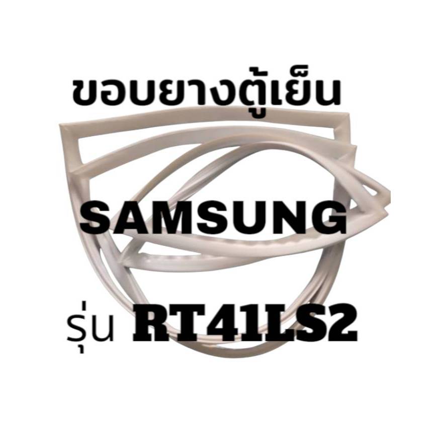ขอบยางตู้เย็น SAMSUNG รุ่น  RT41LS2 ขอบยางประตู ตู้เย็น ซัมซุง  2 ประตู