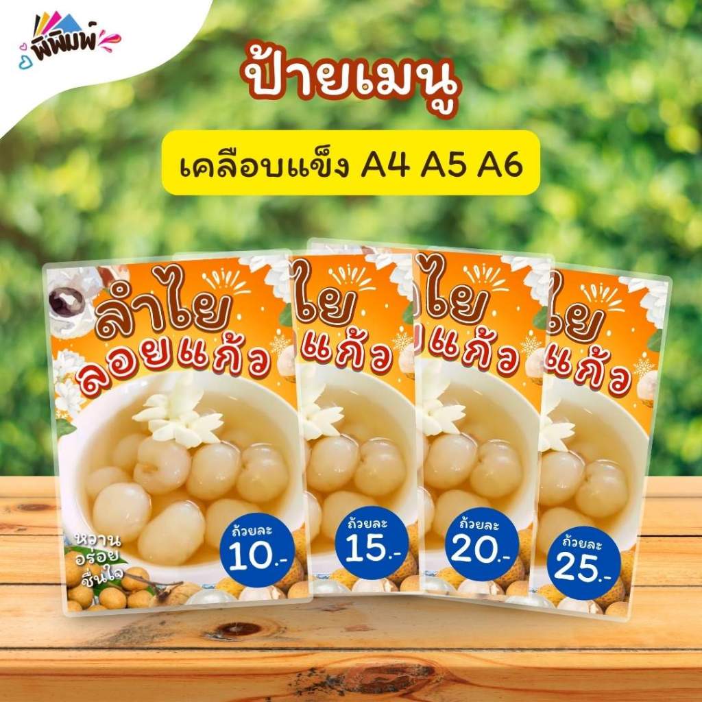 ป้ายเมนู ลำไยลอยแก้ว (ถ้วย) A4 A5 A6(ุ4x6) เคลือบแข็ง (A173)