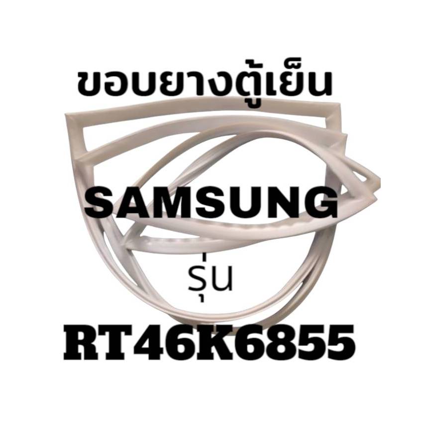 ขอบยางตู้เย็น SAMSUNG รุ่น RT46K6855  ขอบยางตู้เย็นซัมซุง 2 ประตู