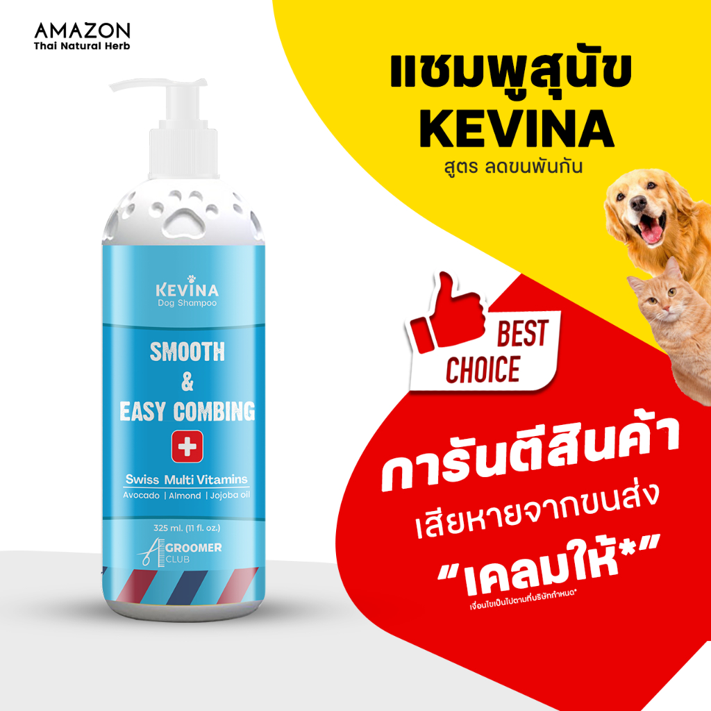 KEVINA แชมพูสุนัข สูตรลดขนพันกัน หวีง่าย ขนาด 325 ml.