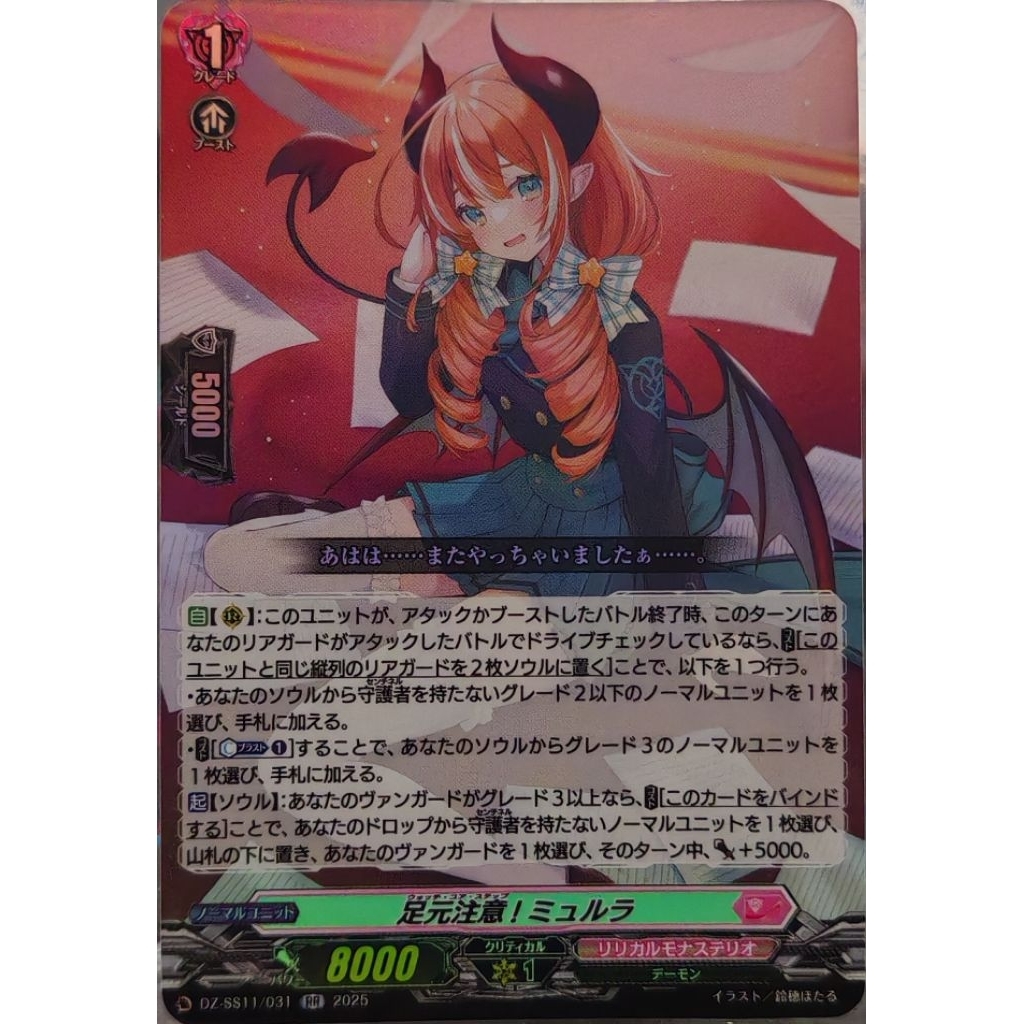 RR 足元注意! ミュルラ DZ-SS11/031