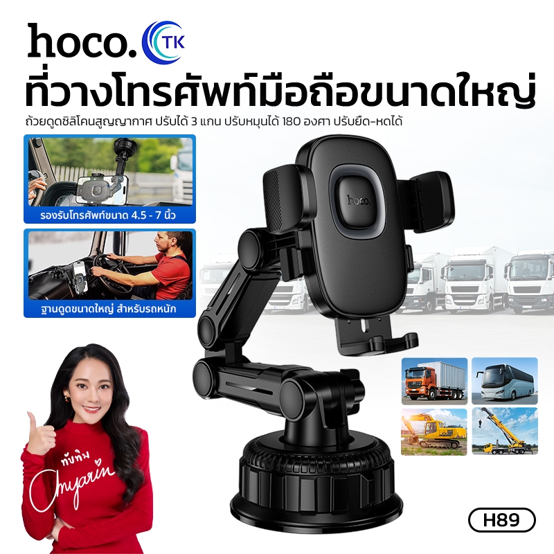 ที่วางโทรศัพท์มือถือ ขนาดใหญ่ HOCO H89 ยืดหยุ่นได้ ยึดติดแน่น ปรับ 3 แกน 180 องศา ใช้งานกับรถบรรทุกขนาดใหญ่