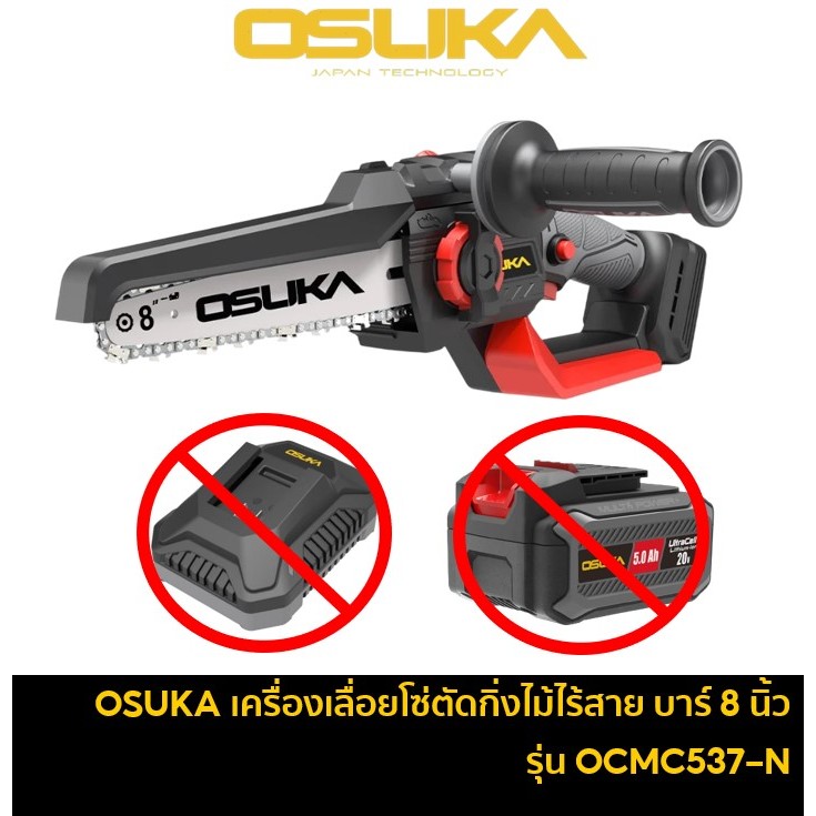 OSUKA OCMC537-N เลื่อยโซ่ตัดกิ่งไม้ไร้สาย บาร์ 8 นิ้ว มอเตอร์ไร้แปรงถ่าน 20V เลื่อยตัดกิ่งไม้ เลื่อย