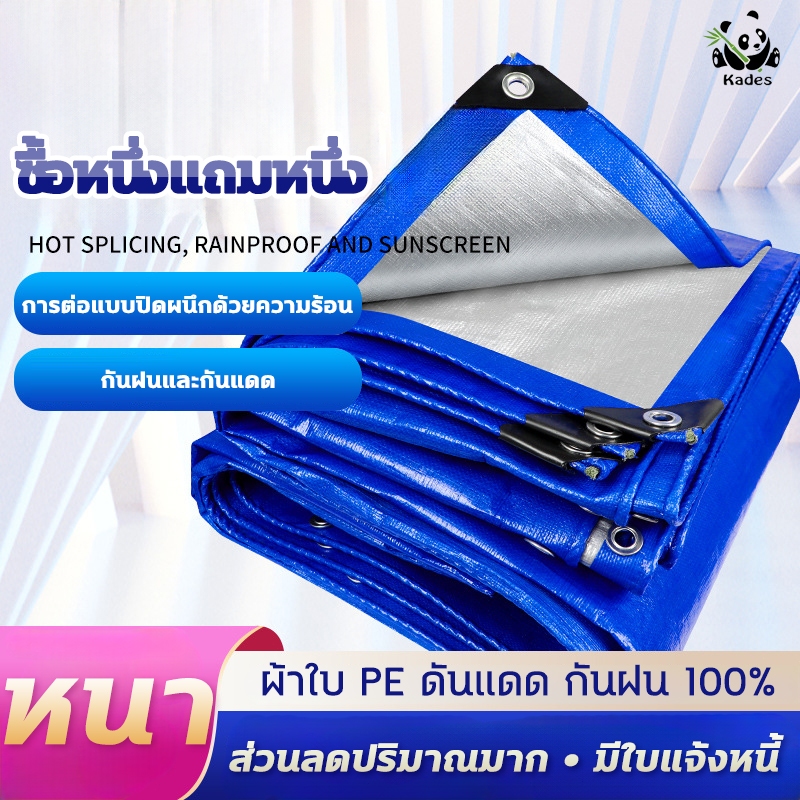 ผ้าใบกันฝน ผ้าใบกันแดดกันฝน ผ้ากันฝน ขนาด2x2 2x3 2x4 3x4 4x5ผ้าใบ อย่างดี วัสดุPE(มีตาไก่) กันสาด