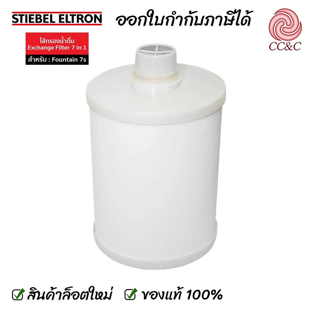 ไส้กรอง เครื่องกรองน้ำ STIEBEL ELTRON -รุ่น FOUNTAIN 7 IN 1 ใช้สำหรับ FOUNTAIN และ FOUNTAIN 7S