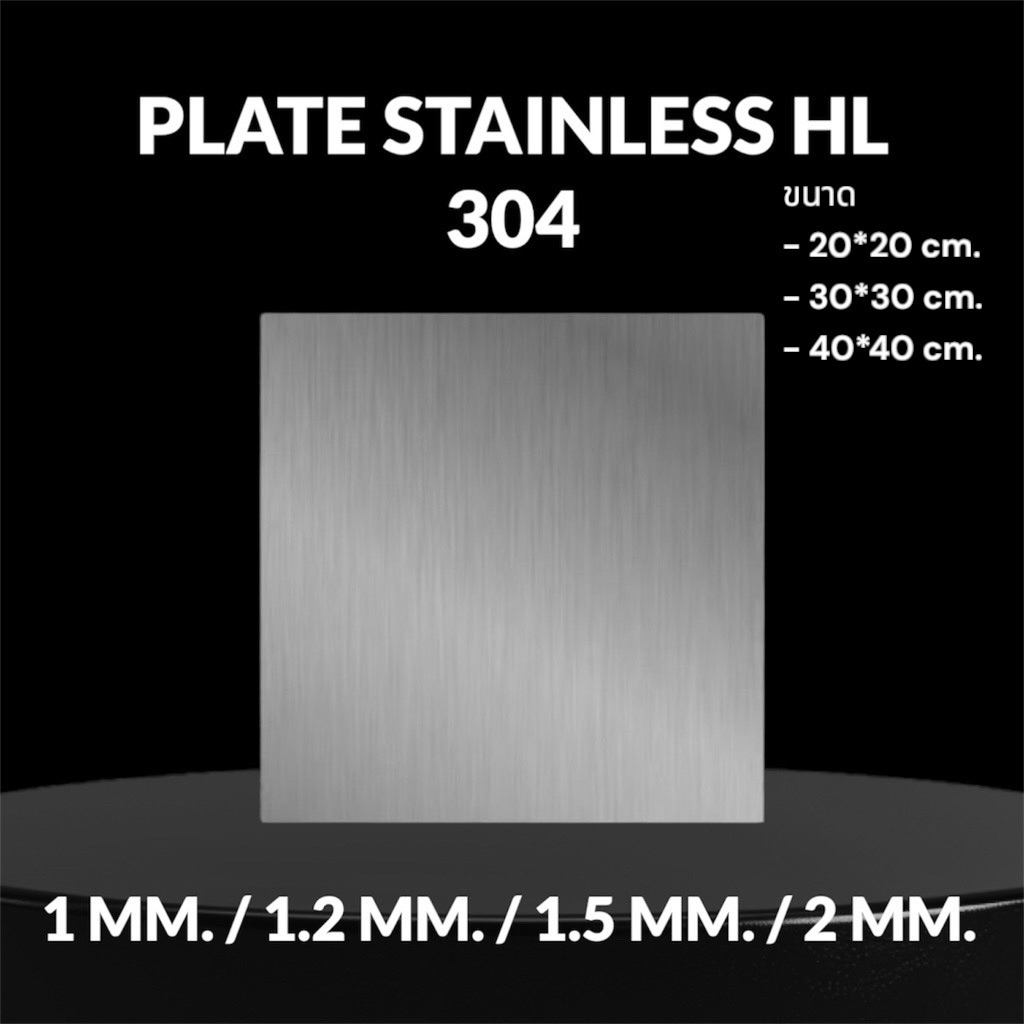 แผ่นสแตนเลส 304 ขัดผิว HL (Stainless Steel Plate) ตัดตามขนาดได้ จัดส่ง 1-2 วัน