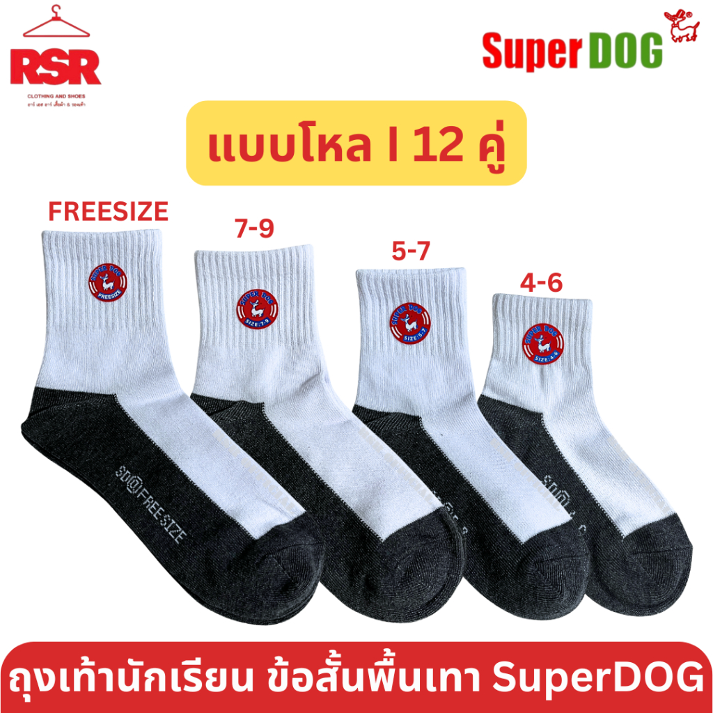 [ แบบยกโหล I 12 คู่ ] ถุงเท้า นักเรียน ข้อสั้น สีขาว พื้นเทา ตรา SuperDog ซุปเปอร์ด๊อก