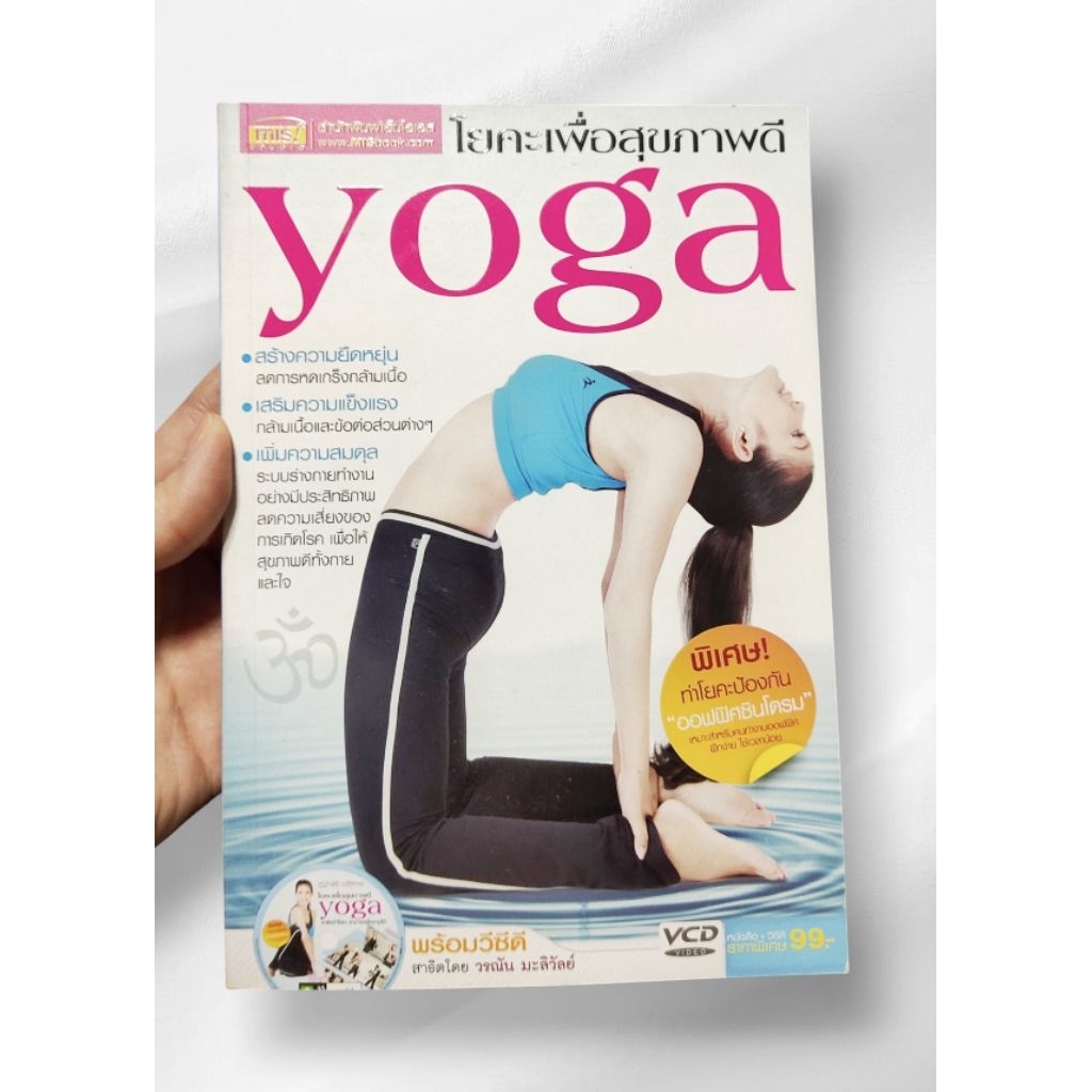 โยคะเพื่อสุขภาพดี พร้อม VCD