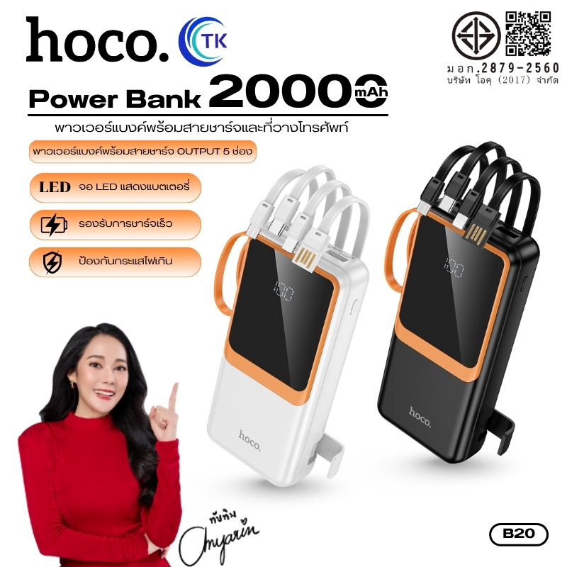 แบตสำรอง พร้อมขาตั้งชาร์จ HOCO RK1-B20 Fast charging 20000mAh จอ LED สายชาร์จในตัว มีสายคล้องหิ้วถือ