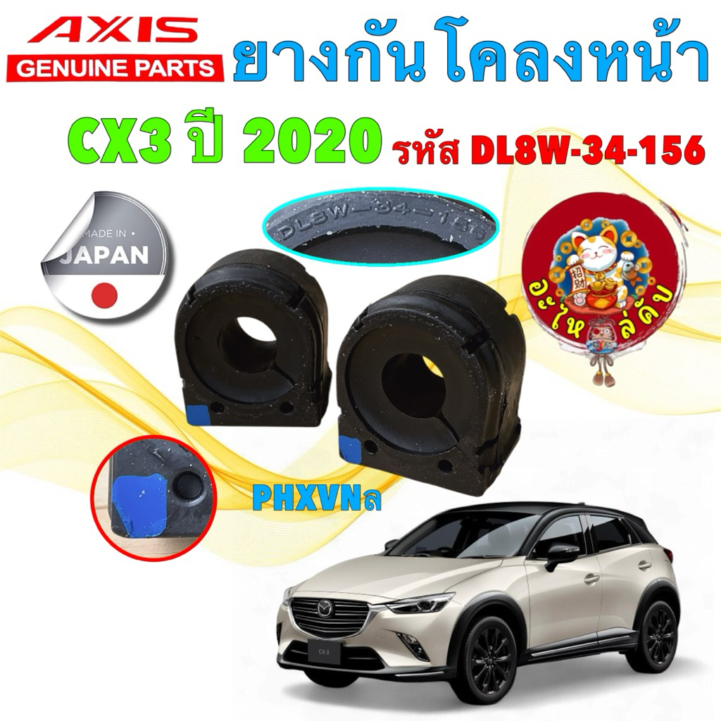 อะไหล่คับ ยางกันโคลงหน้า ลูกยางกันโคลง ได้ 2 ตัว MAZDA CX3 CX-3 ปี 20-25 รหัส DL8W-34-156 AXIS JAPN 